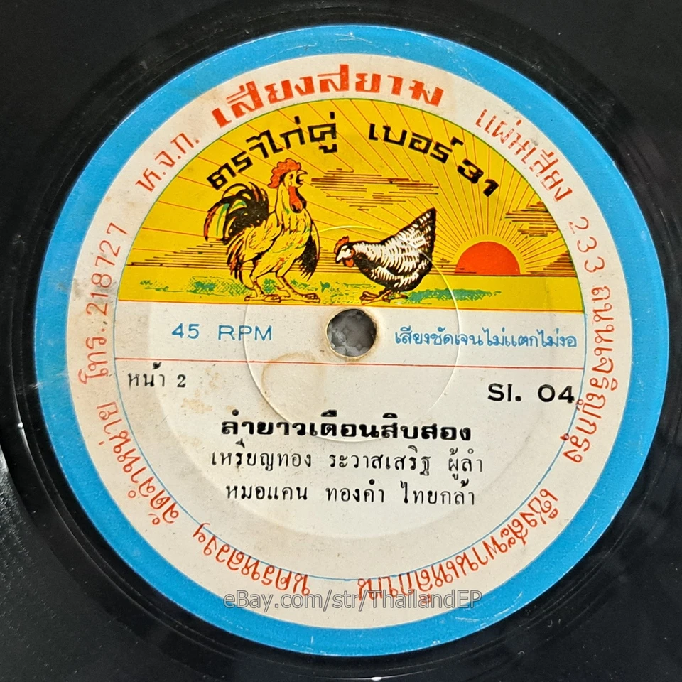 THONGKAM PENGDEE - Lam Yao Namta Sao Udon/ Deep Molam Soul THAILAND EP  HearVG+ - Image 4 of 4