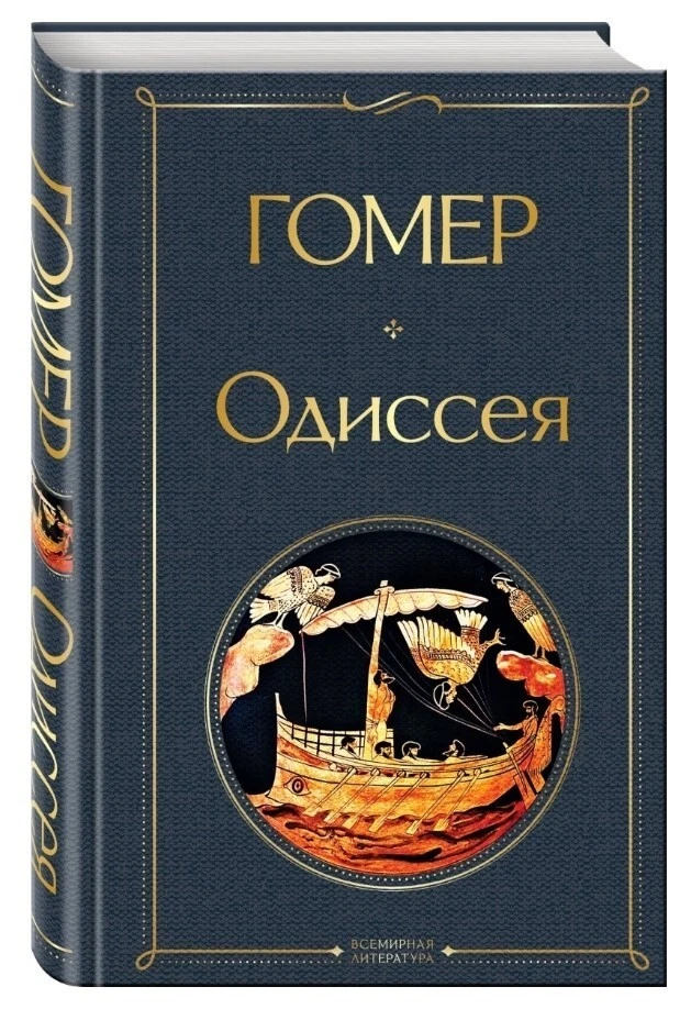 Одиссея. Гомер. Homer. Book In Russian | EBay