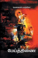 Mounan Yaathiriga | Peithinai | Taschenbuch | Tamil (2019) | Zero Degree