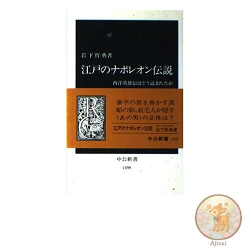 The Legend of Napoleon in the Edo Period: How Western Heroes Were Read Chuko