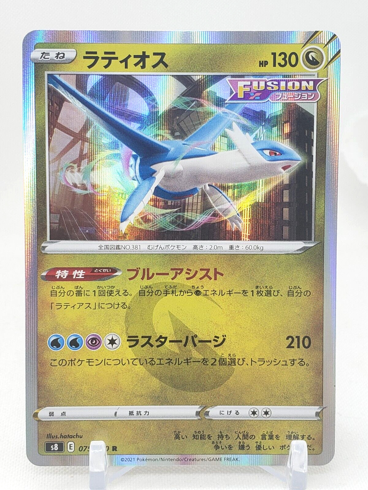 Latios R Holo 75/100 S8 Fusion Arts Japanese Pokemon Card