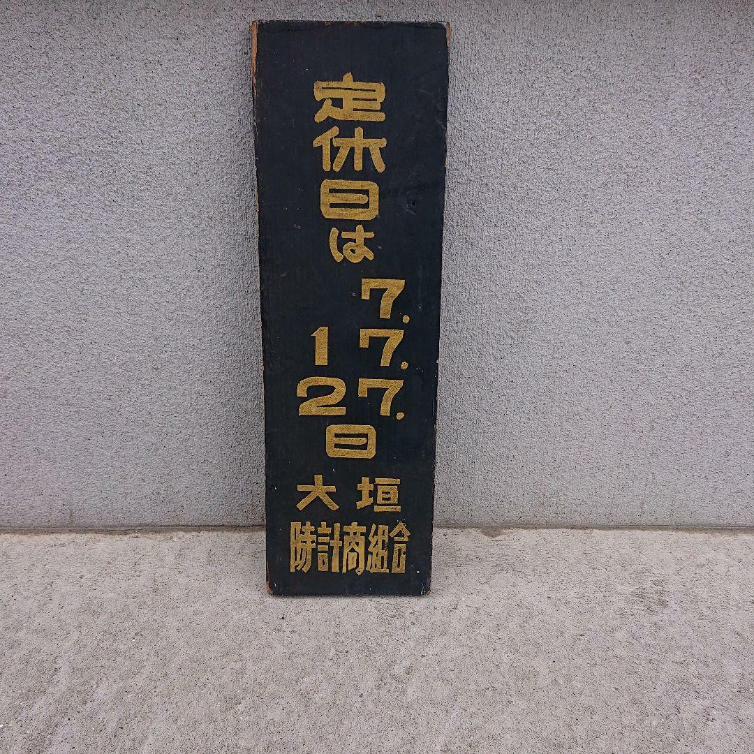 Kanji No Business Hours Wood Board Antique 