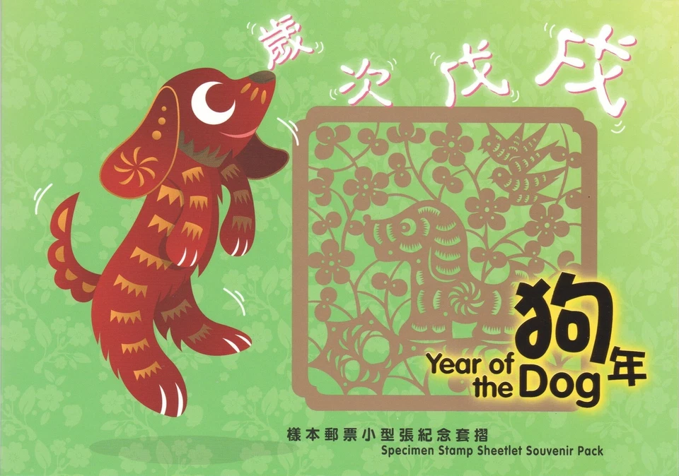 HONG KONG CHINA 2018 AÑO LUNAR DEL PERRO $10 ESPÉCIMEN HOJA DE RECUERDO 1 SELLO COMO NUEVO Foto 2 de 4