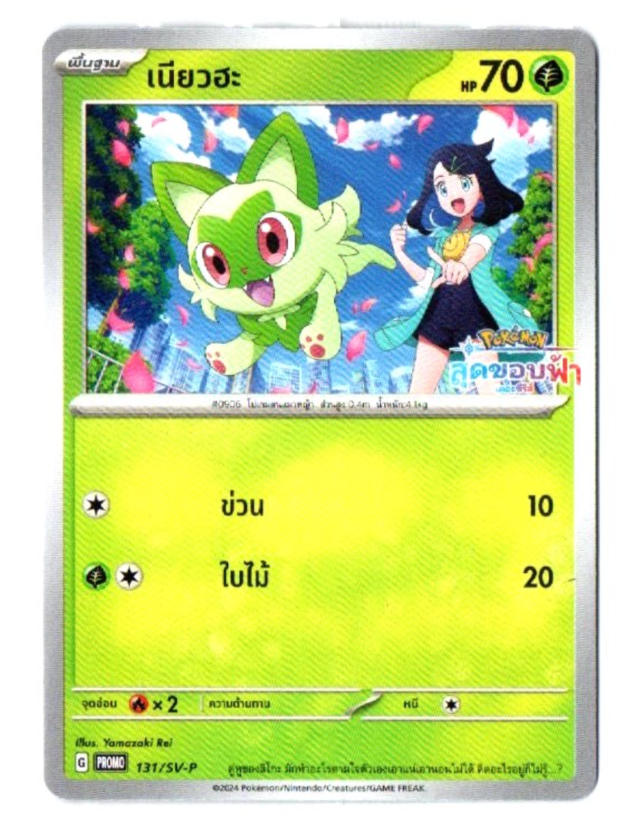 Sealed] Sprigatito 131/SV-P PROMO - Horizons Pokemon Card [Thai