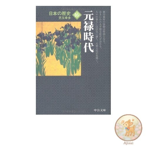 Japanese History 16 Chuko Bunko S 2-16
