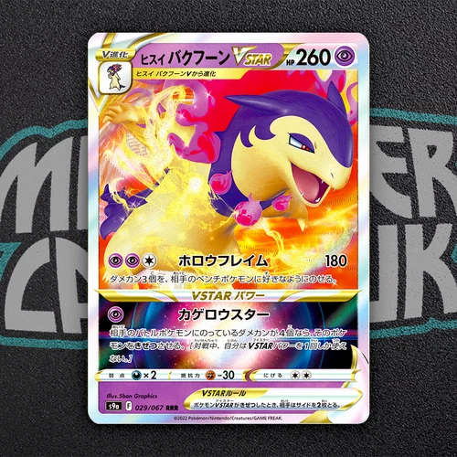 Hisuian Typhlosion VSTAR RRR 029/067 S9a - Pokemon Card Japanese