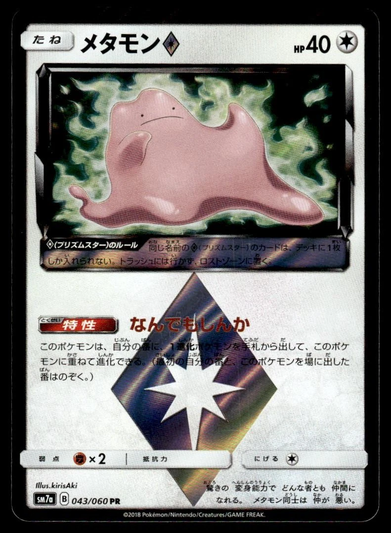 PSA10】 メタモン（プリズムスター）なんでもしんか 迅雷スパーク 043