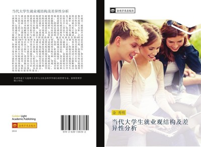 dang dai da xue sheng jiu ye guan jie gou ji cha yi xing fen xi Xiu Ming Jin
