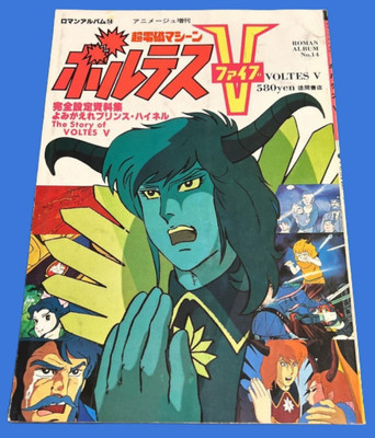 コミック・アニメ Voltes v dx コミック・アニメ Voltes v dx コミック