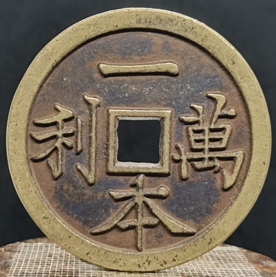 Antique China Bronze ''Yansheng Qian'' Coin Amulet Wealth & Fortune 48mm #3907