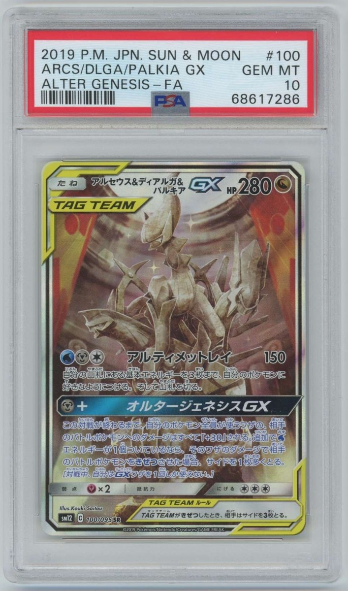 Pokemon Japanese SM12 Alter Genesis Arceus Dialga Palkia GX Pokemon Japanese SM12 Alter Genesis Arceus Dialga Palkia GX