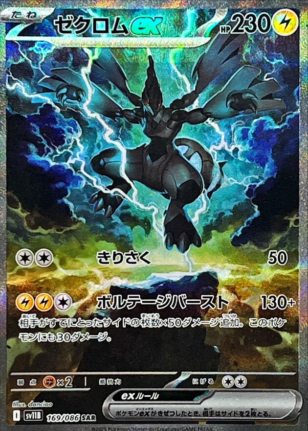 ゼクロムex SAR 169/086 ブラックボルト Zekrom Zekrom ex SAR 169/086 Black Bolt sv11B Pokemon Card Japanese