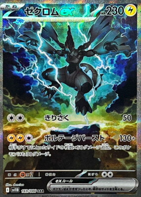 ゼクロムSAR black boltカード 169/086 SAR Zekrom ex SAR 169/086 Black Bolt sv11B Pokemon Card Japanese