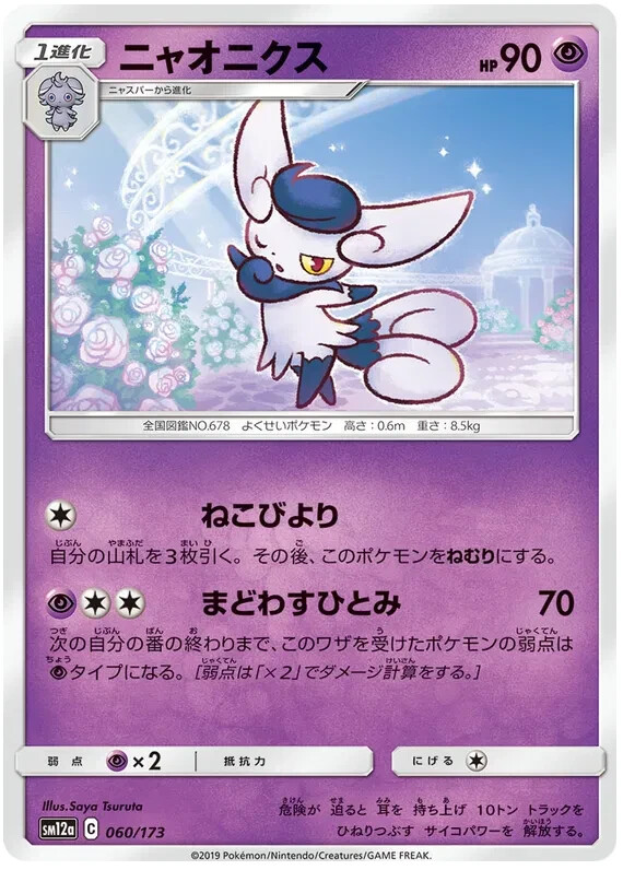 Meowstic Pokemon Tag Team GX All Stars card Japanese TCG 060/173