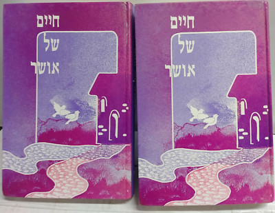 2 Vol Chaim (Haim) Shel Osher Fulfillm Marriage חיים של אושר שלמה הכהן אייזנבלאט