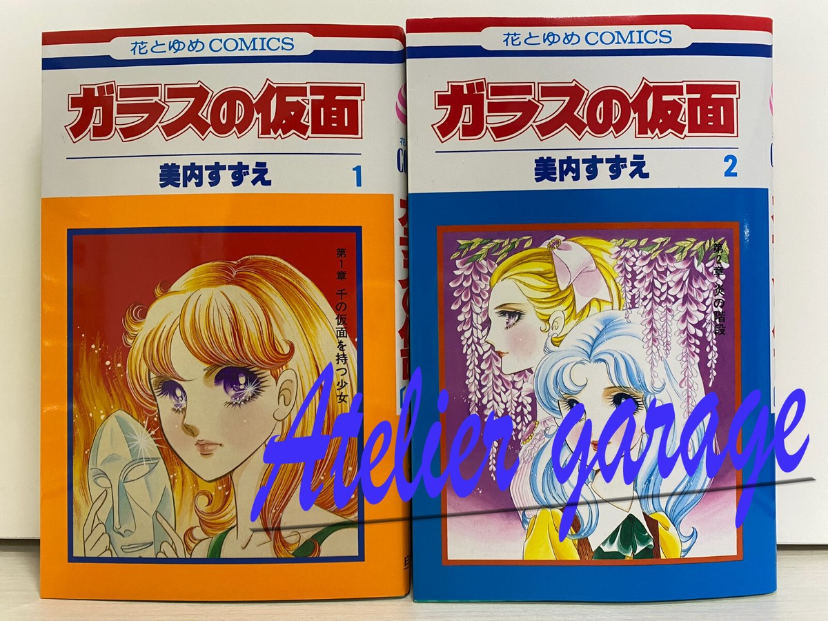 New Glass Mask Vol.1-2 2 Set Japanese Manga Garasu no Kamen