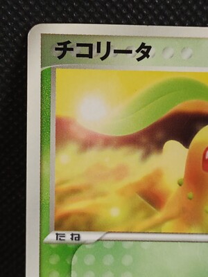 chikorita pokemon card mcdonalds E 003/018 McDonald's Promo NM-EX Japanese v035 Weakness Fire 2 Retreat Cost Chikorita 2/25 McDonald's 25th Anniversary