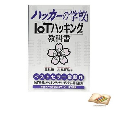 Book Hacker School: IoT Hacking Textbook Used