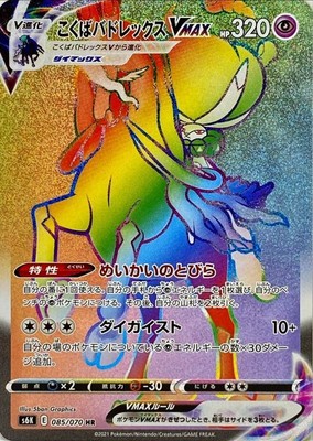 ポケモンカード Calyrex VMAX HR #085 Pokemon Card Shadow Rider Calyrex VMAX HR 085/070 s6k Jet Black