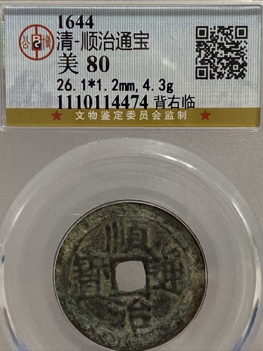 1644AD Qing Dynasty Shunzhi Tongbao 清 顺治通宝 背右“临