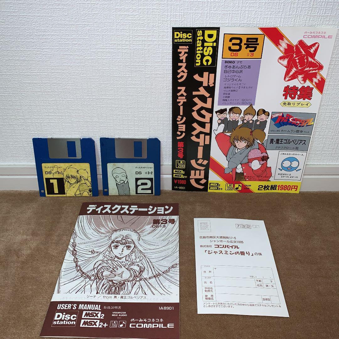 【美品】ディスクステーション　春号　第3号　MSX COMPILE Disk Station No. 3 Msx Compile | eBay