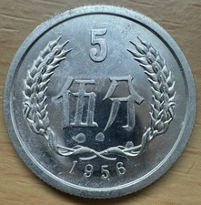 China; 5 Fen 1956  KM#3 UNCIRCULATED  Rare !!!