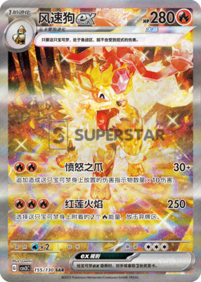 2025 Pokemon S-Chinese Fearless Terastal CSV3C 155/130 Arcanine EX