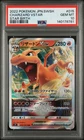 2022 POKEMON JPN SWORD & SHIELD STAR BIRTH #015 CHARIZARD VSTAR PSA 10