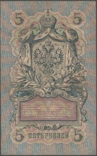 Russian Empire 5 Ruble state credit banknote - 1909 - Average Circulation