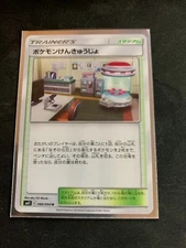 Pokémon Japanese TCG Pokémon Research Lab (89 Miracle Twin sm11)