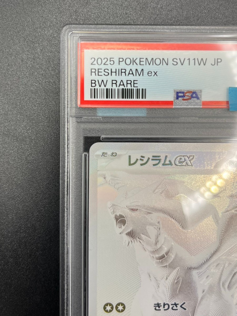 【PSA10】 レシラム ex BWR reshiram ホワイトフレア PSA 10 レシラム ex SAR ホワイトフレア SV11W ポケモンカード
