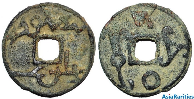 (33589) Samarqand Soghd, Ikhshid Shishpir, 630-645 AD.  Coin have a crack.
