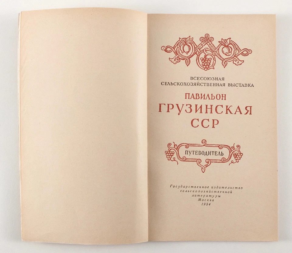 1954 Russian All-Union Agricultural Exhibition VSKhV book Georgia Pavilion - Image 2 of 4