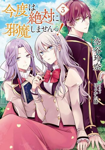 I Swear I Won't Bother You Again! (Light Novel) Vol. 3. Soratani, Harukawa** - Image 2