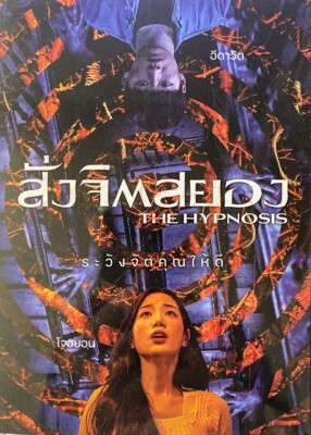 The Hypnosis (2021) DVD All/0 - Lee David, Kim Do-Hoon, Johyun, Korean Eng Subs