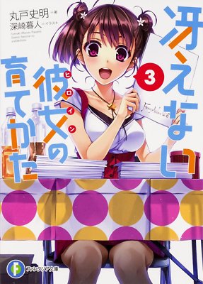 Saekano: How to Raise a Boring Girlfriend 3 novel book Japan 