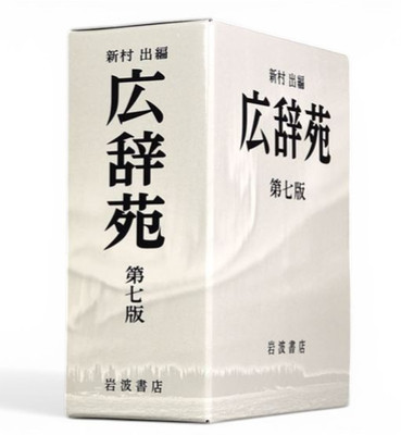Kojien Japanese Dictionary 7th Normal Edition with Supplement Volume Iwanami New