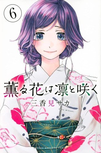 Il fiore profumato fiorisce con dignità vol.1-16 manga Kaoru Hana wa Rin to Saku - Foto 7 di 17
