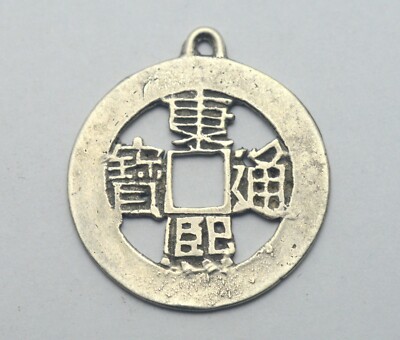 舜帝　5/10 CHINA EMPIRE SILVER FIVE EMPERORS GLORY MEDAL SHUN ZHI TONG BAO