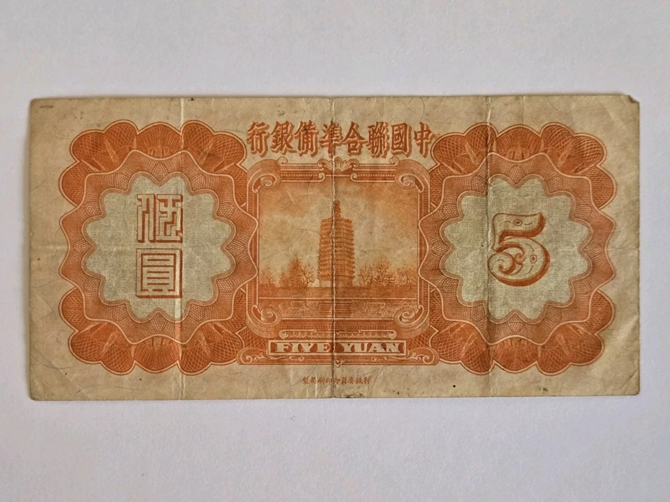 CHINA 1938 Puppet Federal Reserve Bank Small Note Dragon 5 YUAN Pick #J62 - Image 2 of 2