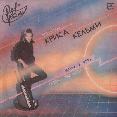 Крис Кельми Kris Kelmi - Closing the Circle Soviet Press LP