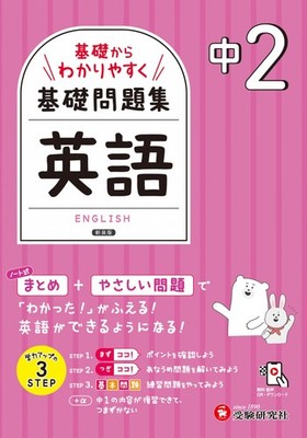 中2 基礎からわかりやすく 英語ノート： 基礎問題集 (Taschenbuch)