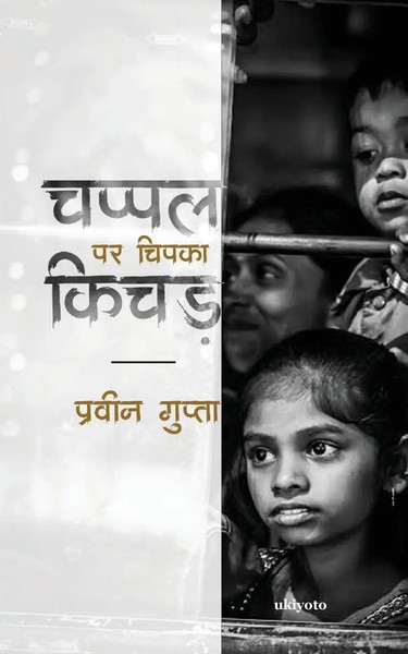 Pravin Gupta | Chappal Par Chipka Kichad | Taschenbuch | Hindi (2023)-image