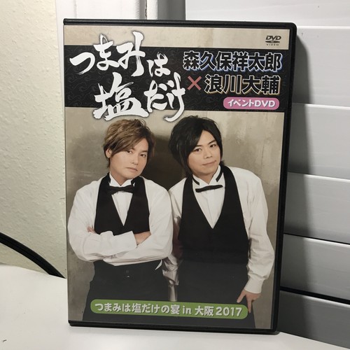 つまみは塩だけの宴in大阪17 Dvd 浪川大輔森久保祥太郎namikawa Daisuke Morikubo Shotaro Ebay