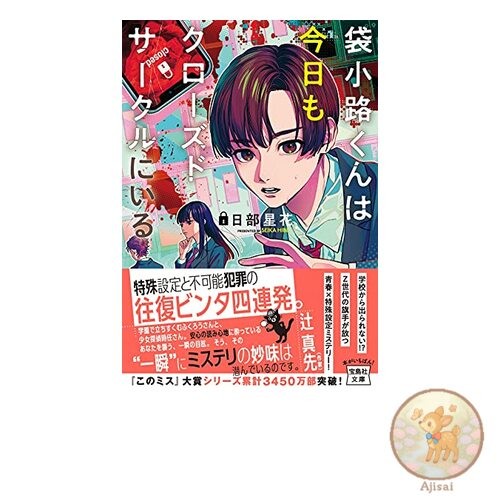 Book Mr. Fukurokoji is in a Closed Circle Today Takarajimasha Bunko Kono