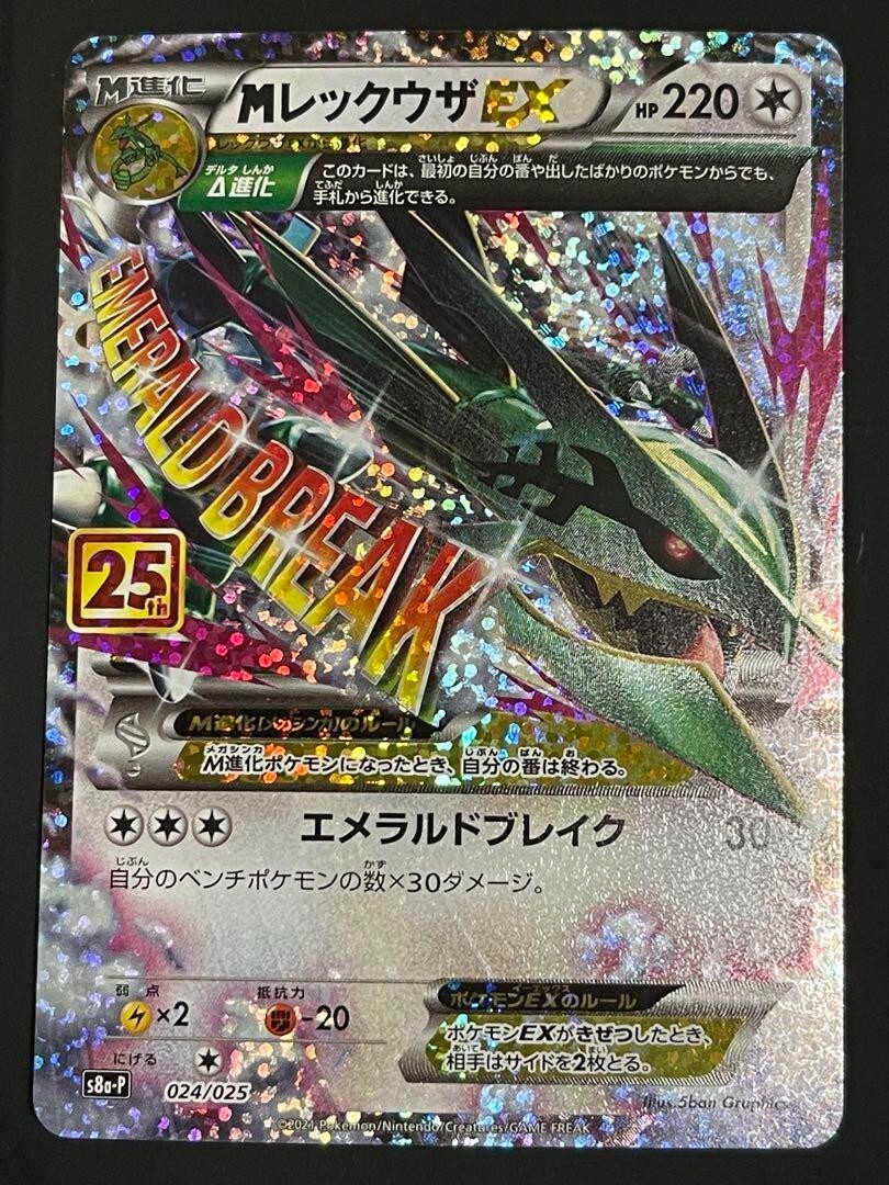 Pokemon Card Japanese M Rayquaza EX 024/025 S8a-P 25th Pokemon Card Japanese M Rayquaza EX 024/025 S8a-P 25th