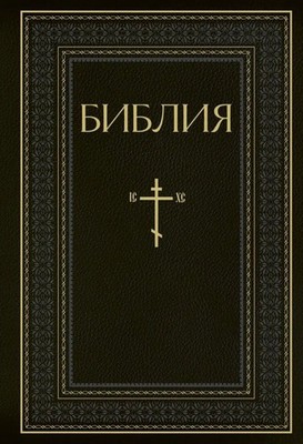 Biblija. Knigi Svjashhennogo Pisanija Vethogo i Novogo Zaveta. RPC. Polnoe...