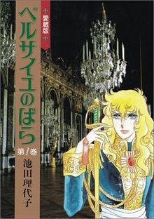 La rose de Versailles : Lady Oscar. Vol. 1  von Ikeda, R... | Buch | Zustand gut