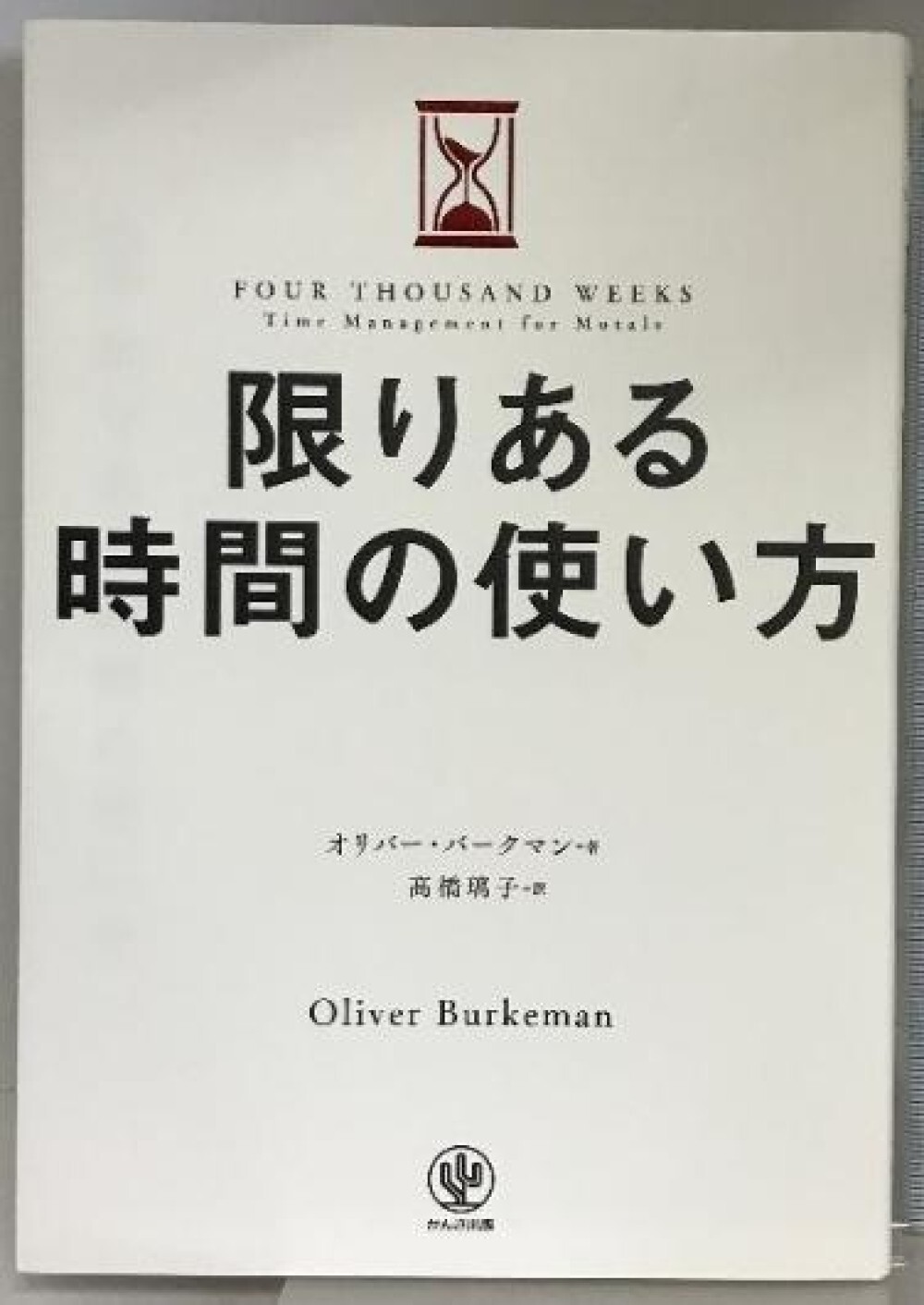 Four Thousand Weeks: Time Management for Mortals - Softcover (Japanese Edition)