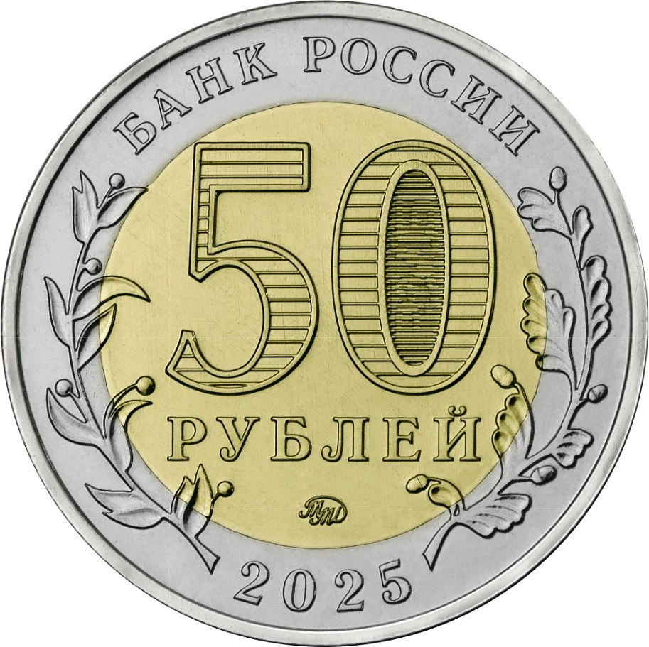 Russia 2025 50 rubles coin (Unc Bi-Metallic) Saur-Mogila Memorial Complex - Image 2 of 3